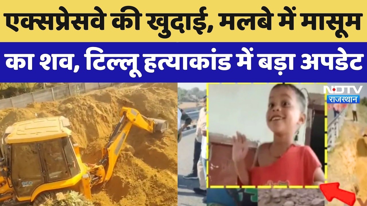 Tillu Murder Case: टिल्लू हत्याकांड में बड़ा Update, आज खुलेगा रहस्य से पर्दा! Rajasthan Crime News