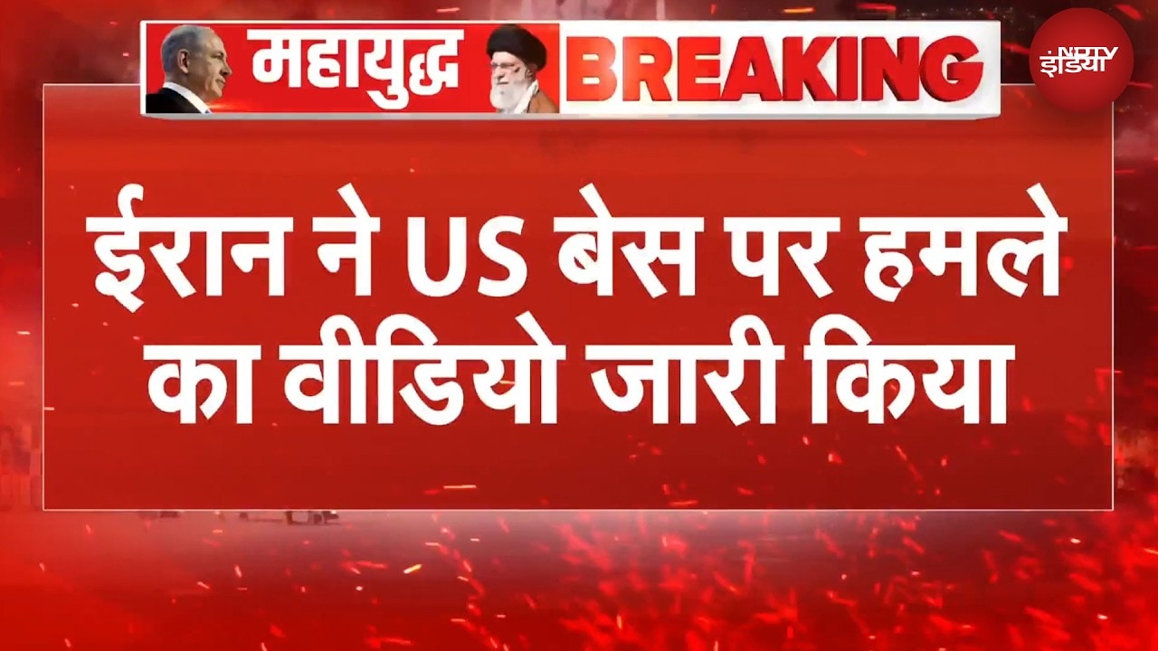 Iran Israel War: ड्रोन, मिसाइल अटैक... ईरान ने US बेस पर हमले का वीडियो किया जारी | BREAKING NEWS