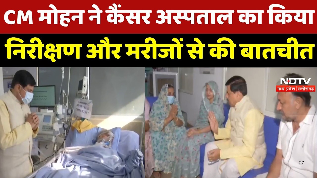 Bhopal News: CM Mohan Yadav ने Cancer Hospital का किया Inspection और Patients से की बातचीत