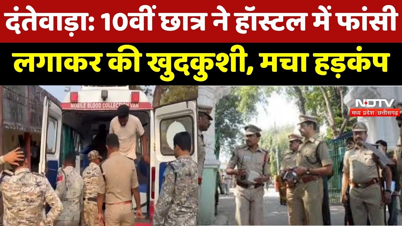 Dantewada Student Suicide : 10वीं छात्र ने Hostel में फांसी लगाकर की खुदकुशी, हाथ पर लिखा सुसाइड नोट