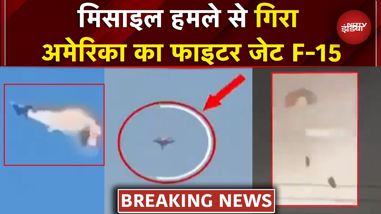 Iran Israel War: Kuwait में Missile हमले से गिरा America का Fighter Jet F-15, Pilot सुरक्षित