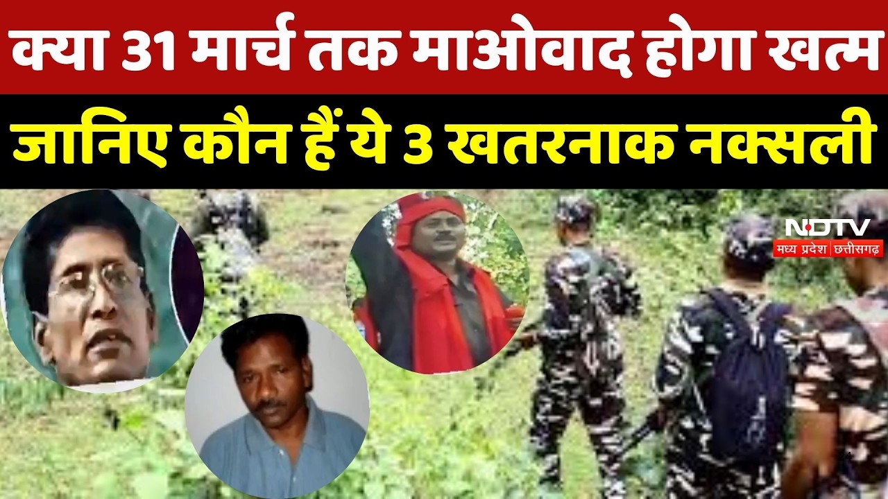 Naxal News: क्या 31 March तक माओवाद होगा खत्म, जानिए कौन हैं ये 3 खतरनाक Naxalites