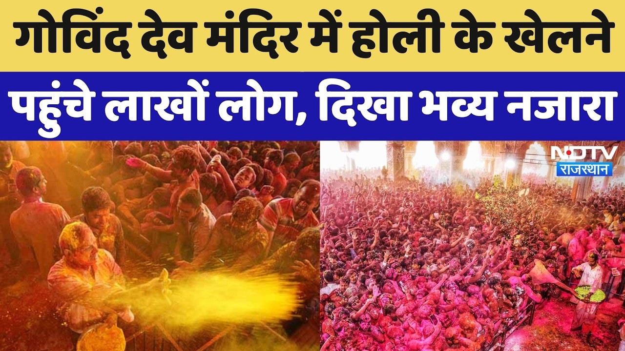 Govind Dev Ji Temple Jaipur: गोविंद देव मंदिर में होली खेलने पहुंचे लाखों लोग, कैसी है Security?