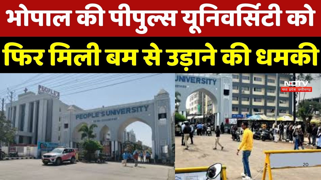 Bhopal की People's University को फिर मिली Bomb से उड़ाने की धमकी, बम स्क्वाड मौके पर पहुंची