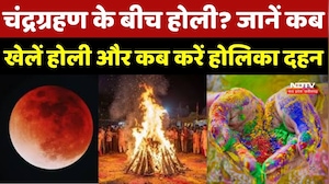 Holi 2026: चंद्रग्रहण के बीच होली? जानें कब खेलें होली और कब करें Holika Dahan