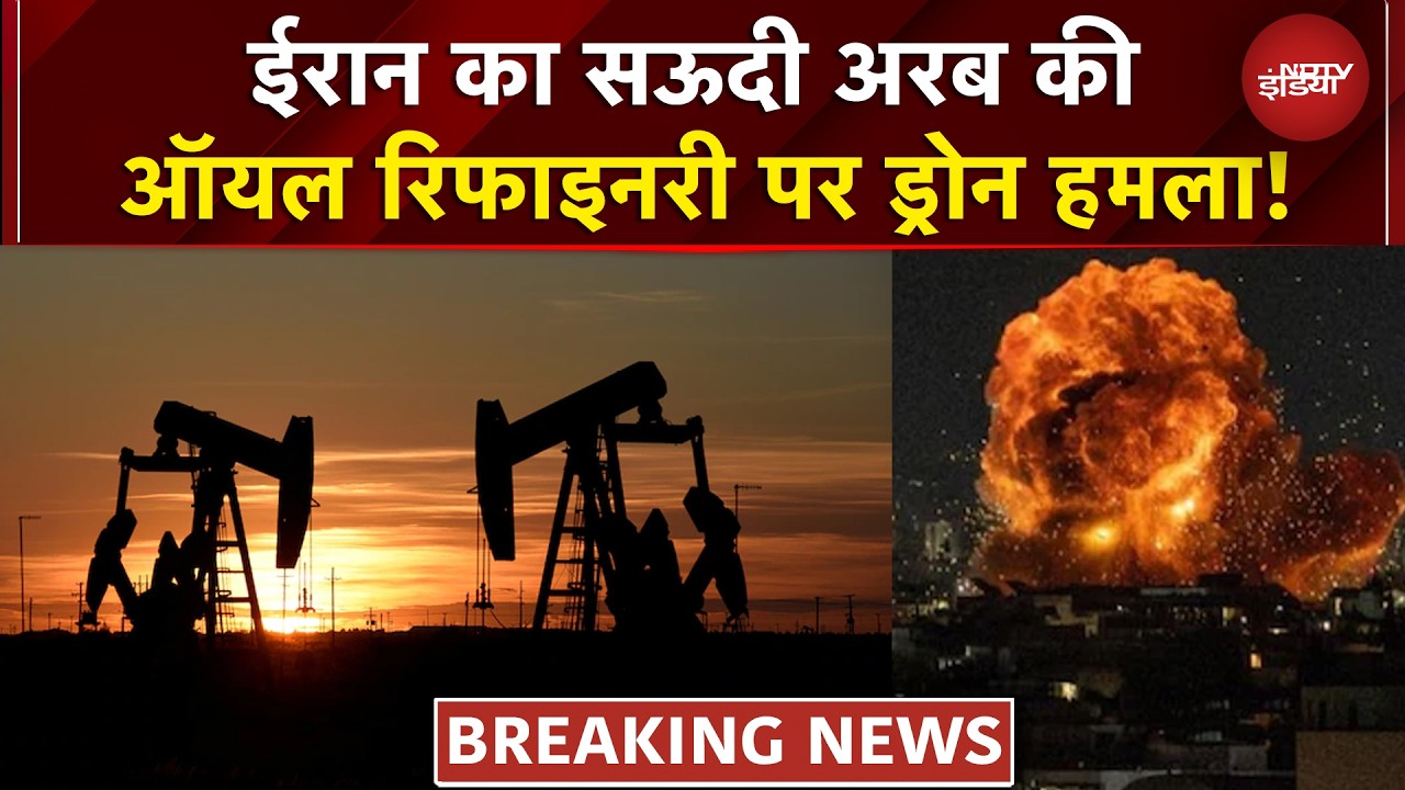 Iran Israel War: सऊदी अरब की ARAMCO Oil रिफाइनरी पर Drone Attack! ईरान पर आरोप, तेल बाजार में हलचल
