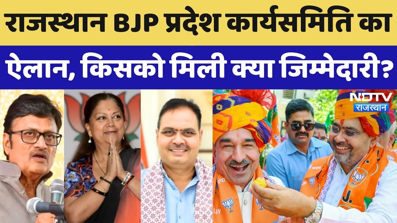 Rajasthan BJP प्रदेश कार्यसमिति का ऐलान, इन 12 चेहरों पर जताया गया भरोसा | Political News | Breaking
