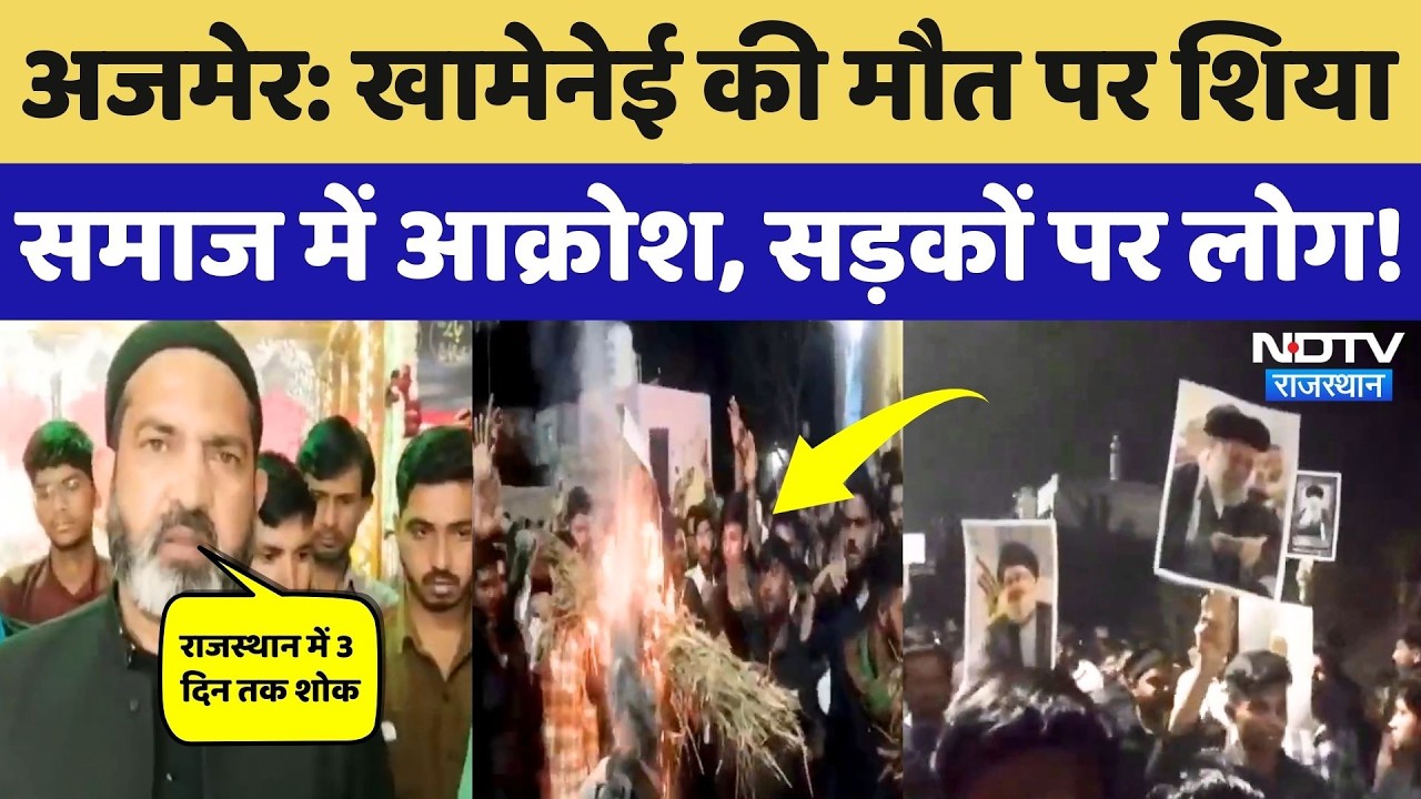 Iran-Israel War की चिंगारी Rajasthan तक पहुंची, Ajmer में सड़क पर उतरे Shia Community के लोग!