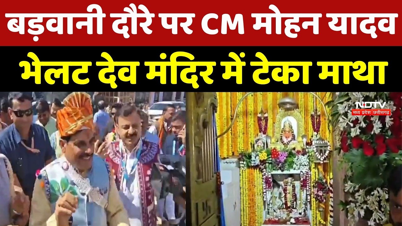 MP Politics: Barwani दौरे पर CM Mohan Yadav, Bhelat Dev Temple में टेका माथा