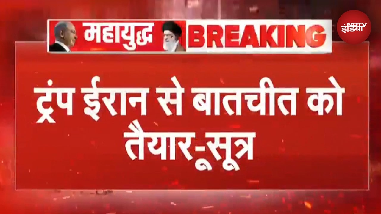 Iran Israel War: ईरान से बातचीत को तैयार ट्रंप, पर नहीं रुकेंगे हमले - White House सूत्र | #breaking