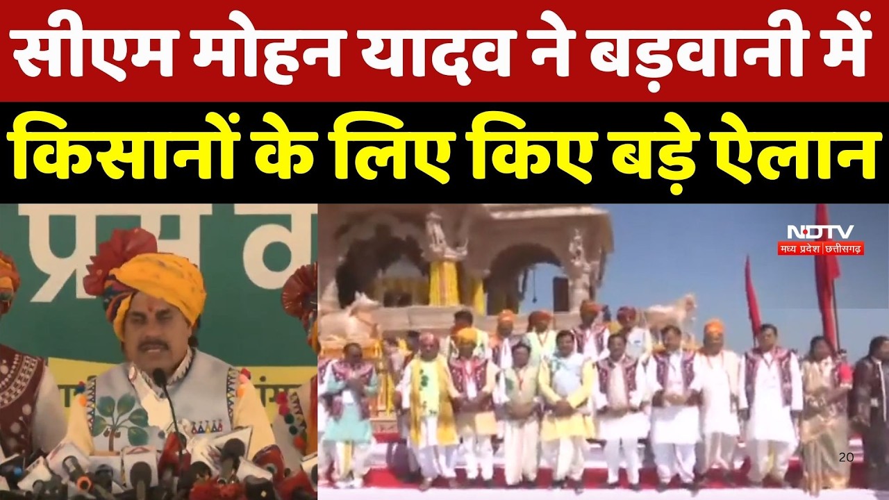 MP Politics: CM Mohan Yadav ने Barwani में Farmers के लिए किए बड़े ऐलान