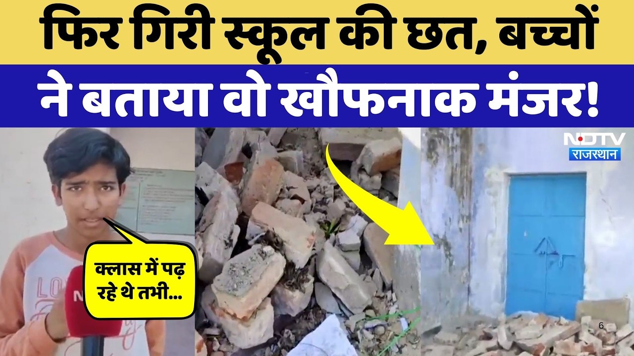 School Roof Fell In Bharatpur: फिर गिरी Government School की छत, बच्चों ने बताया हादसे का मंजर!