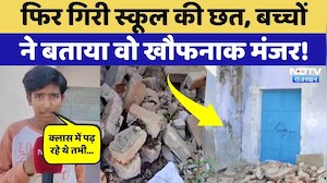 School Roof Fell In Bharatpur: फिर गिरी Government School की छत, बच्चों ने बताया हादसे का मंजर!