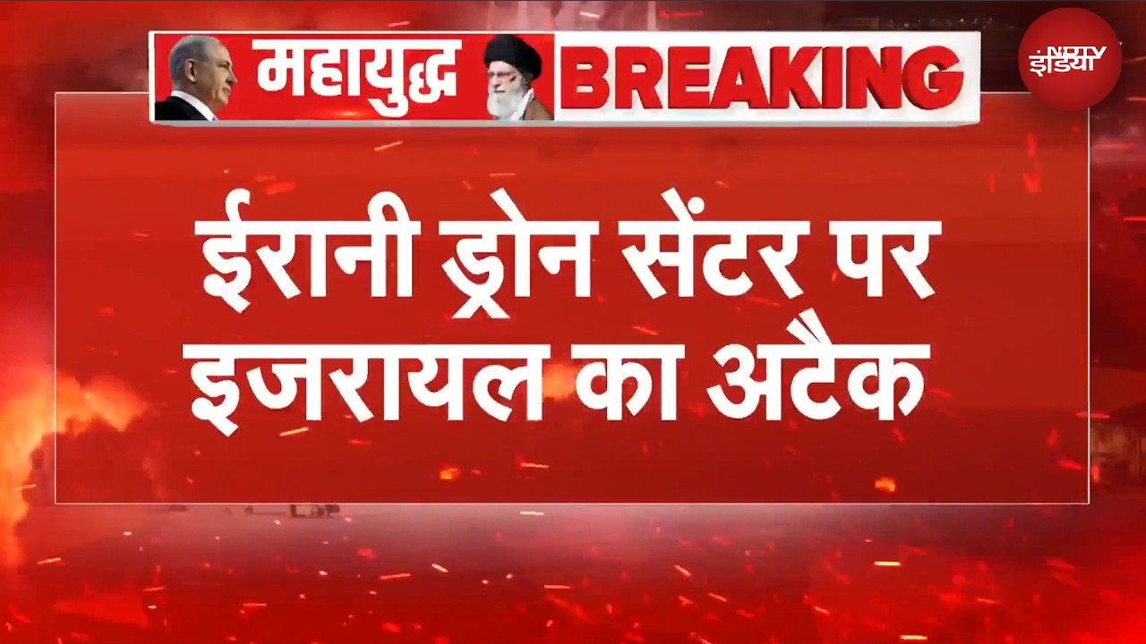 Iran Israel War: ईरान के कोनारक बेस पर इजरायल का अटैक में ईरानी हथियार डिपो तबाह | BREAKING