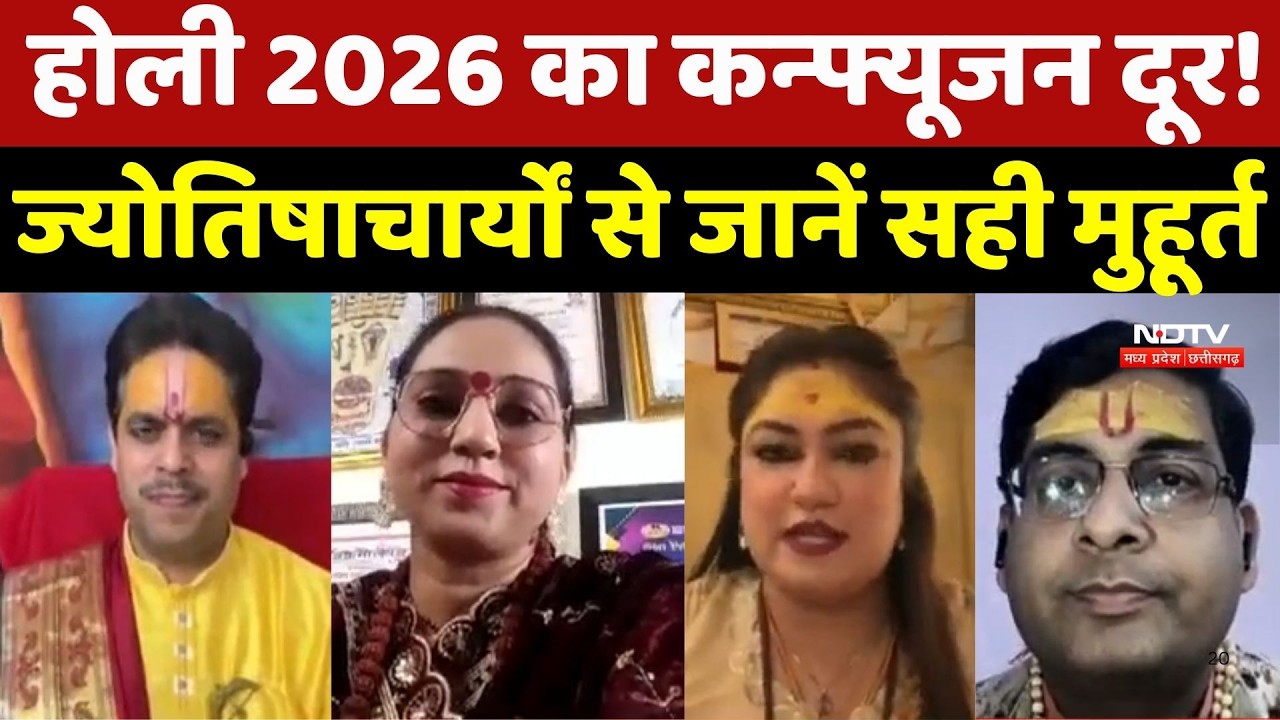 Holi 2026: होली का Confusion दूर! Astrologers से जानें सही मुहूर्त और तारीख