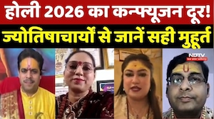 Holi 2026: होली का Confusion दूर! Astrologers से जानें सही मुहूर्त और तारीख
