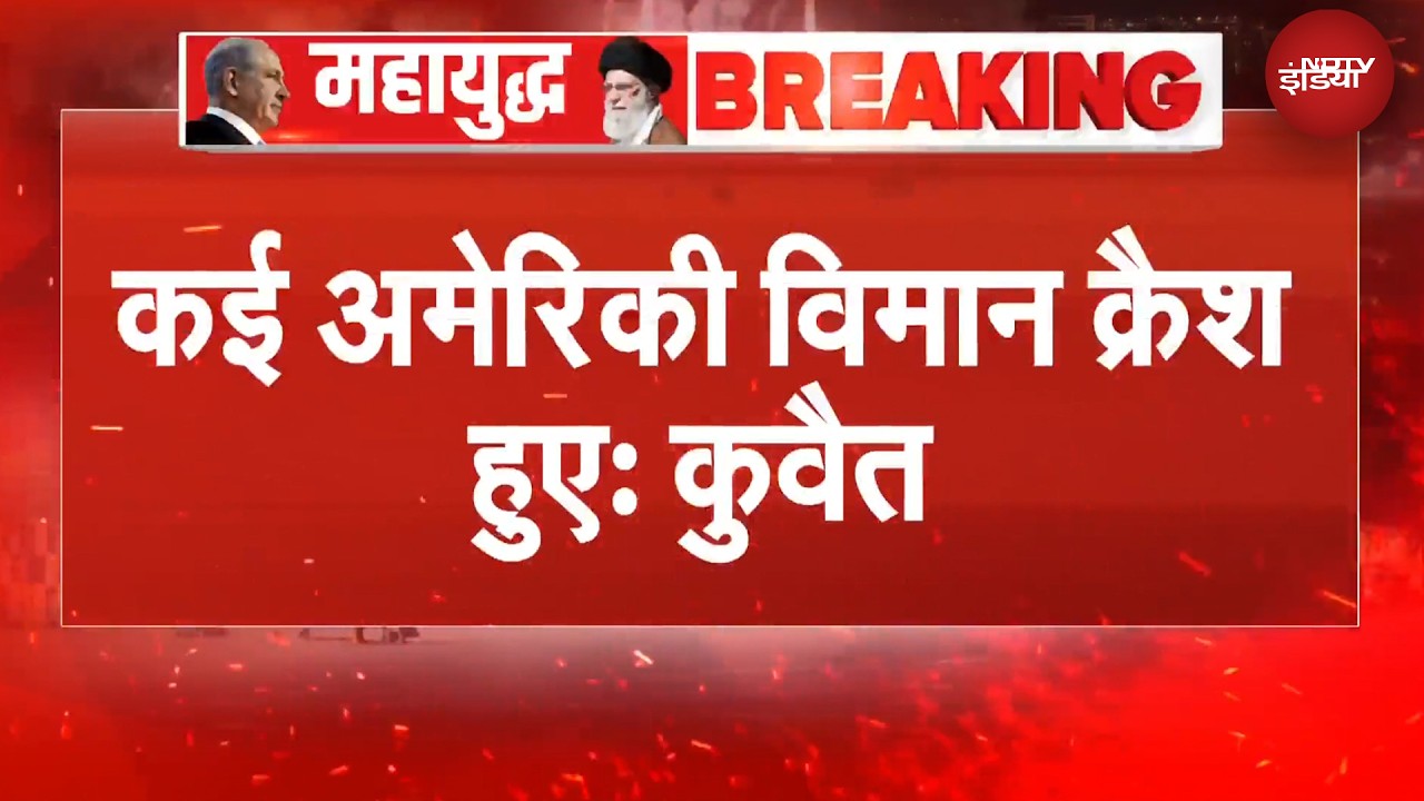 अमेरिकी विमान को लेकर Kuwait के रक्षा मंत्री का बड़ा बयान | Iran Israel War | Iran Attacked Kuwait