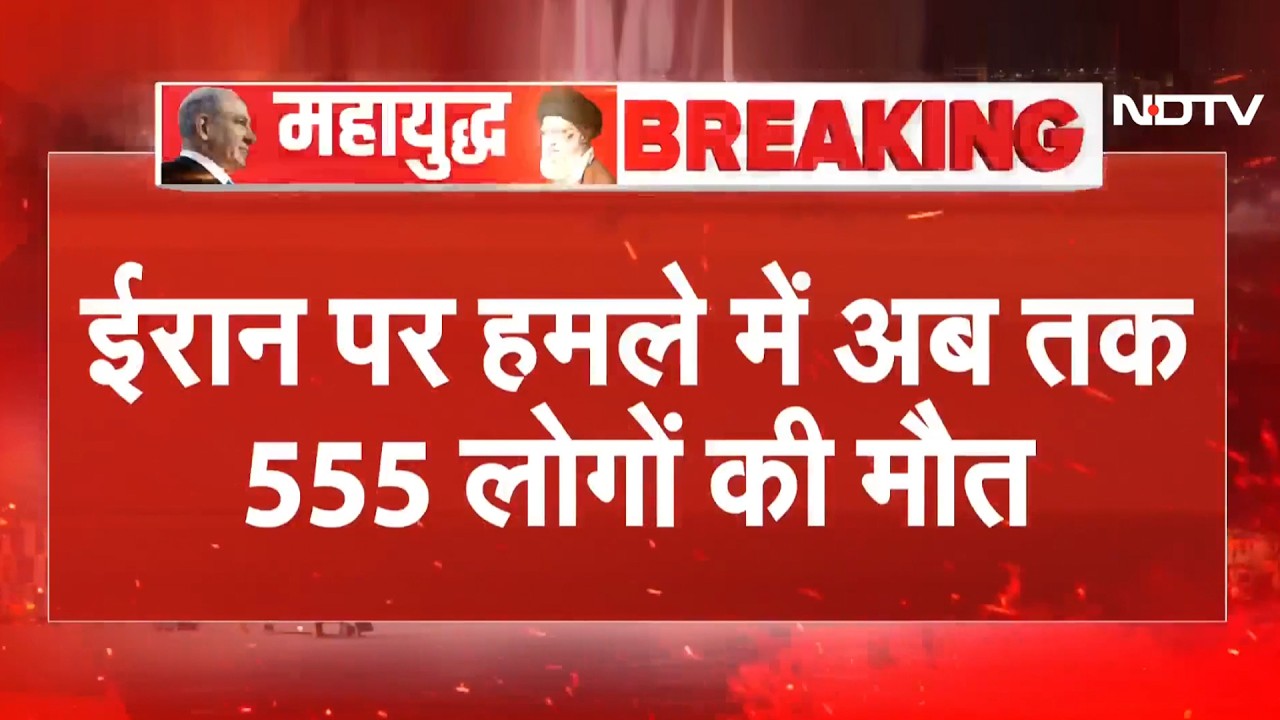 Iran-Israel War | इजरायल-US के हमलों में ईरान में मरने वालों की संख्&zwj;या 555 के पार | Ali Khamenei