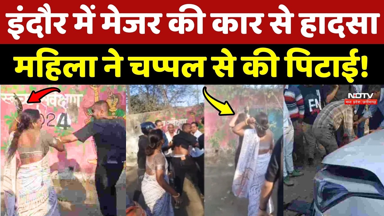 Indore में Army Major की कार से हादसा, कई घायल, लोगों ने पीटा !