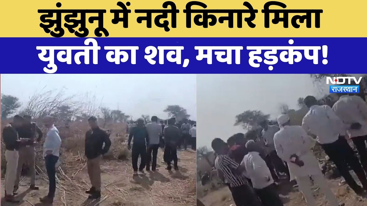 Jhunjhunu News: नदी किनारे मिला युवती का शव, मचा हड़कंप! | Crime Mystery