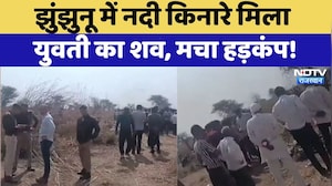 Jhunjhunu News: नदी किनारे मिला युवती का शव, मचा हड़कंप! | Crime Mystery