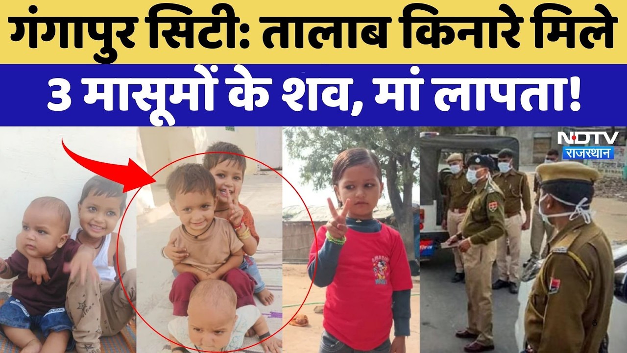 Gangapur City Murder Case: तालाब किनारे मिले 3 मासूमों के शव, मां लापता | Top News | Crime News