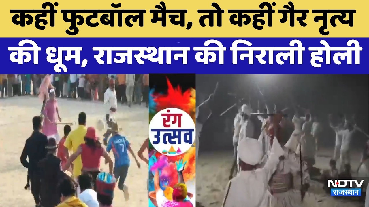 Holi 2026: कहीं Football Match, तो कहीं गैर नृत्य की धूम, Rajasthan की निराली होली | Latest News