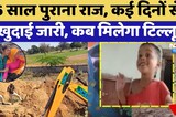 Tillu Murder Case: 6 Years पुराना राज, कई दिनों से खुदाई जारी, कब मिलेगा टिल्लू? | Top News