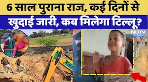 Tillu Murder Case: 6 Years पुराना राज, कई दिनों से खुदाई जारी, कब मिलेगा टिल्लू? | Top News