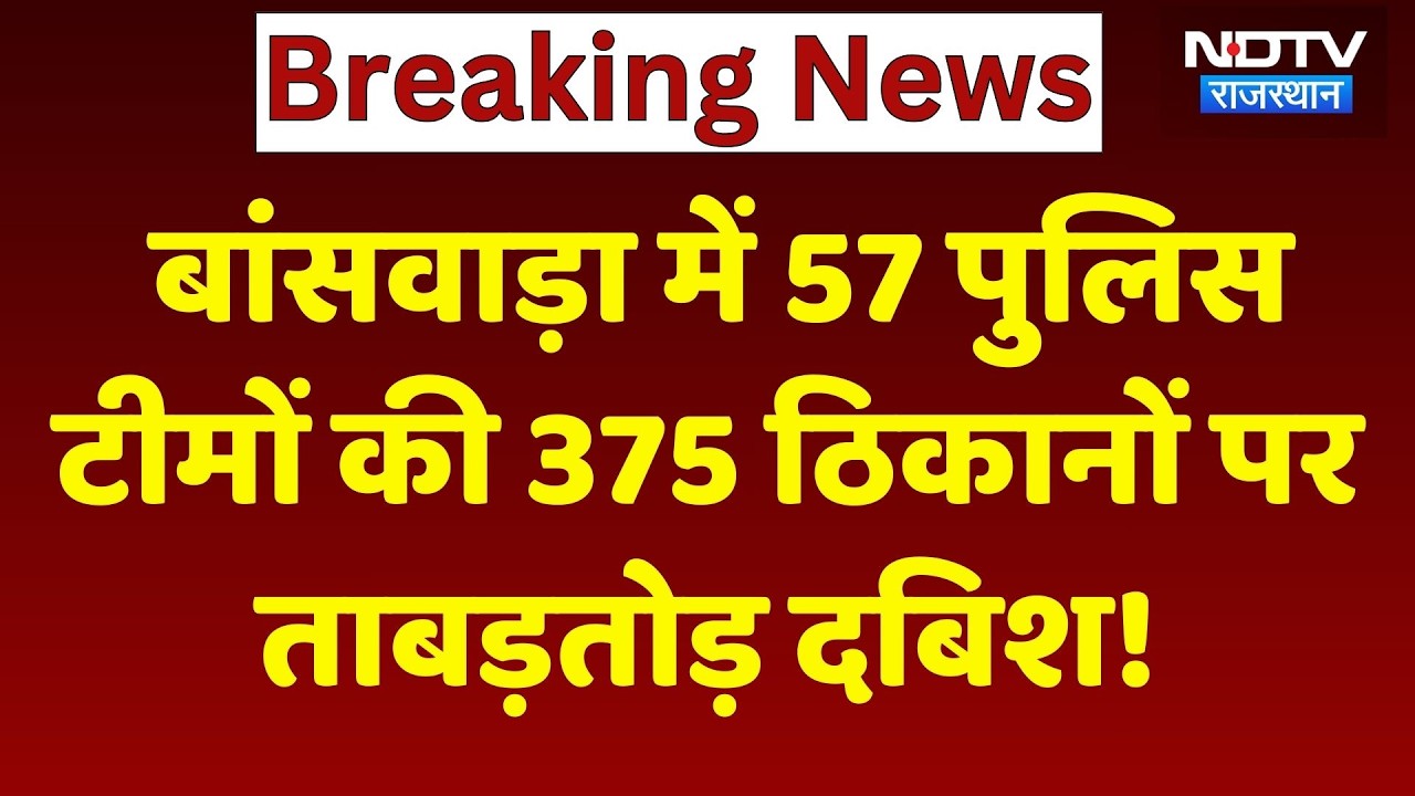 Banswara में 57 Police Teams की 375 ठिकानों पर ताबड़तोड़ दबिश! | Top News | Breaking News