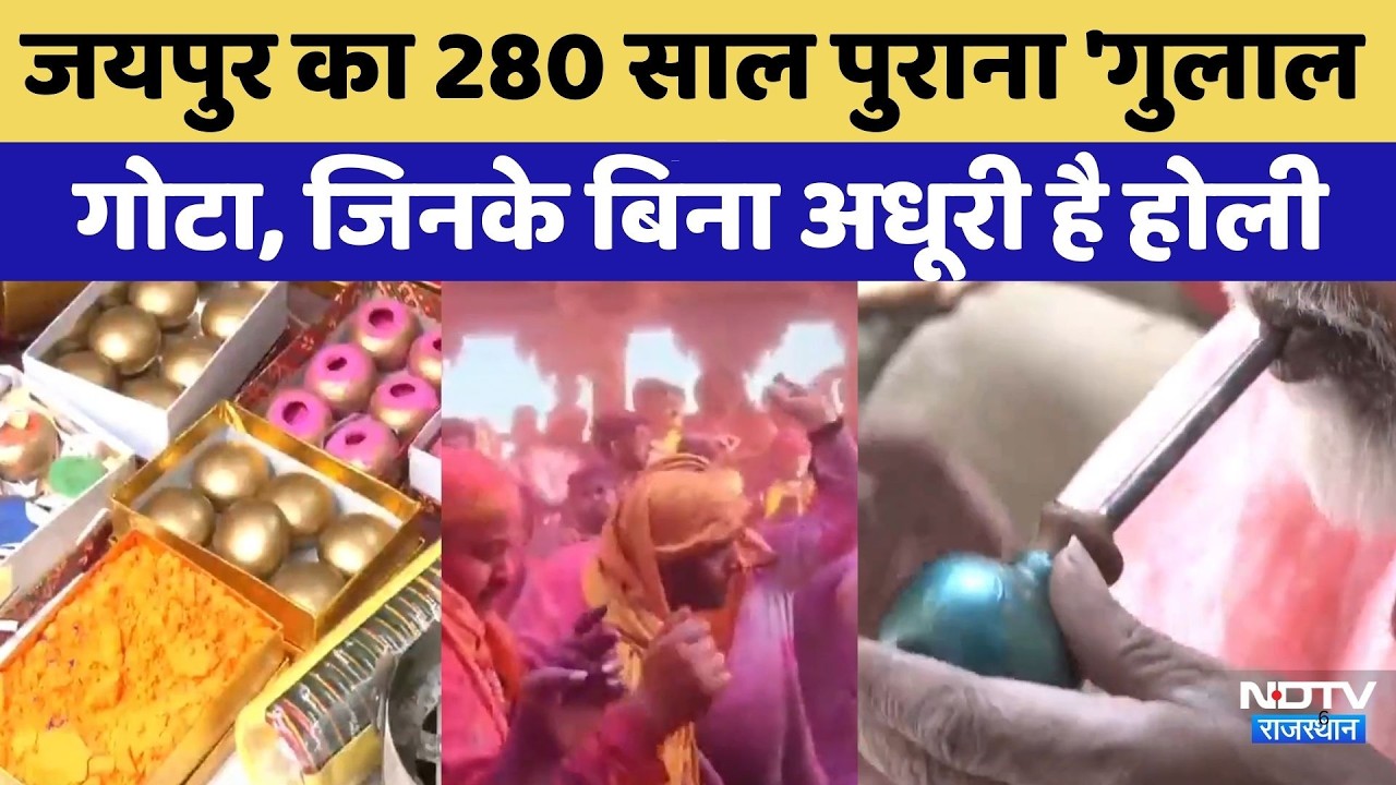 Jaipur का 280 साल पुराना 'Gulal Gota', जिनके बिना अधूरी है होली | Holi Special