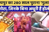 Jaipur का 280 साल पुराना 'Gulal Gota', जिनके बिना अधूरी है होली | Holi Special