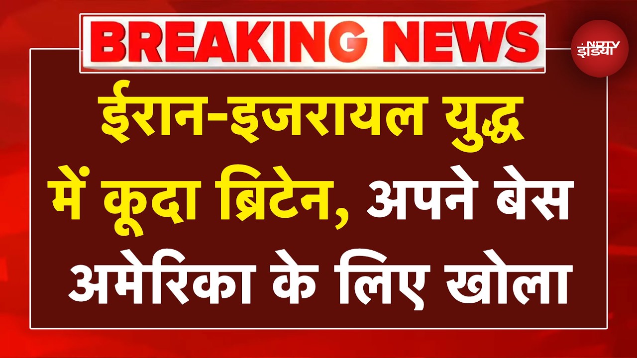 Iran Israel War: ईरान-इजरायल-अमेरिका युद्ध में कूदा ब्रिटेन, अपने बेस अमेरिका के लिए खोला | Breaking