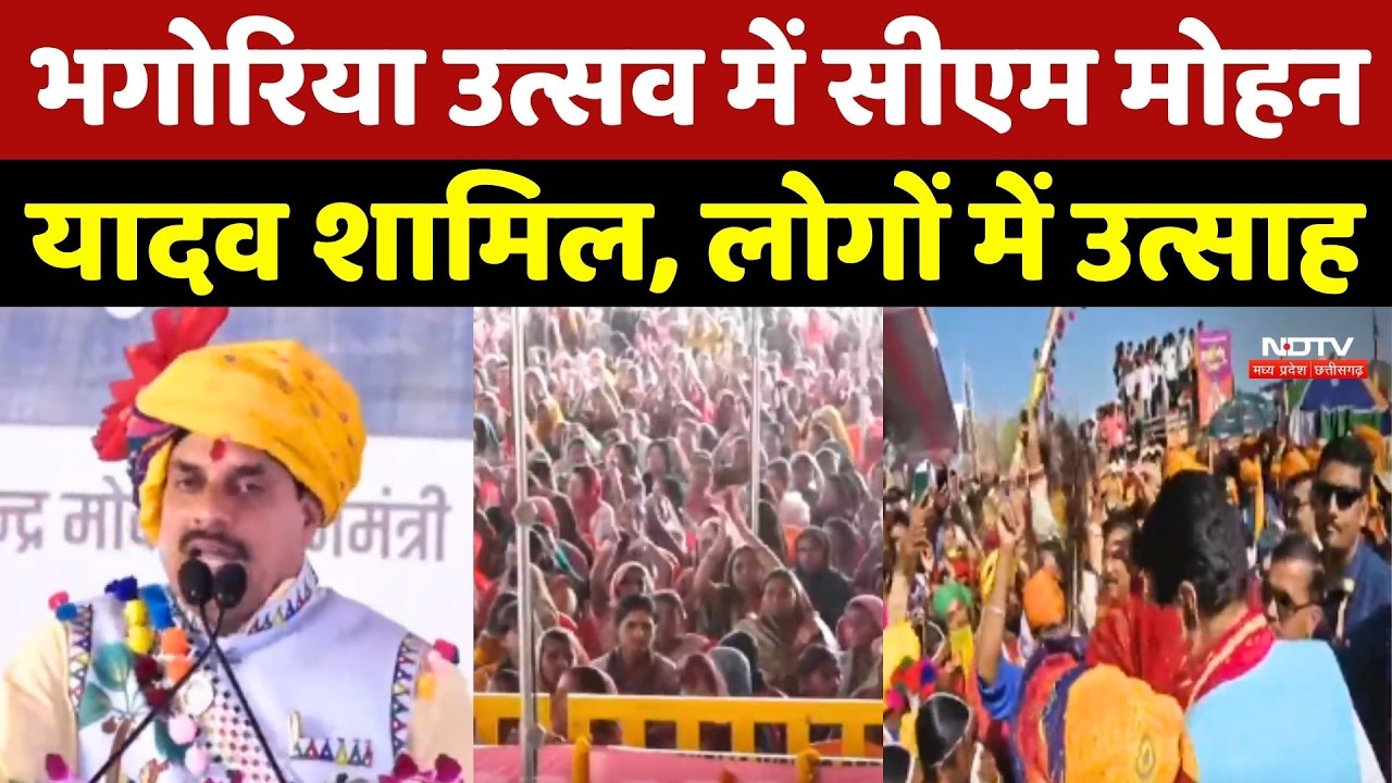 MP News: भगोरिया उत्सव में CM Mohan Yadav शामिल, लोगों में उत्साह