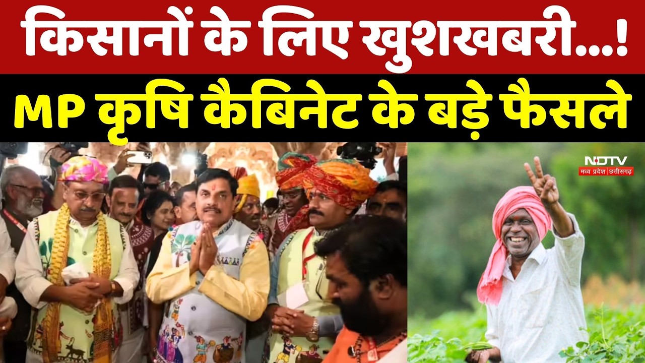 Farmer News: किसानों के लिए खुशखबरी...! MP Agriculture Cabinet के बड़े फैसले