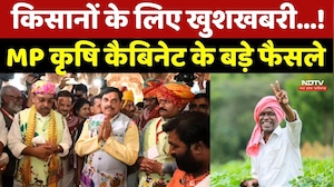 Farmer News: किसानों के लिए खुशखबरी...! MP Agriculture Cabinet के बड़े फैसले