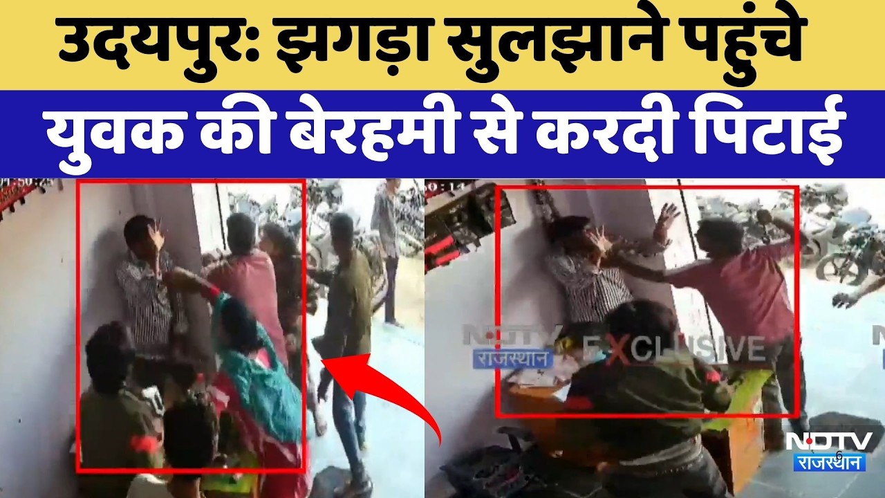 Udaipur News: झगड़ा सुलझाने पहुंचे युवक की बेरहमी से करदी पिटाई | Top News