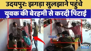 Udaipur News: झगड़ा सुलझाने पहुंचे युवक की बेरहमी से करदी पिटाई | Top News