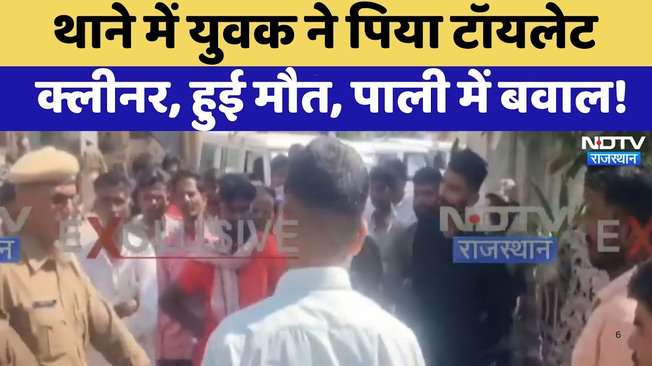 Suicide Case: Police Station में युवक ने पिया Toilet Cleaner, हुई मौत, पाली में बवाल!