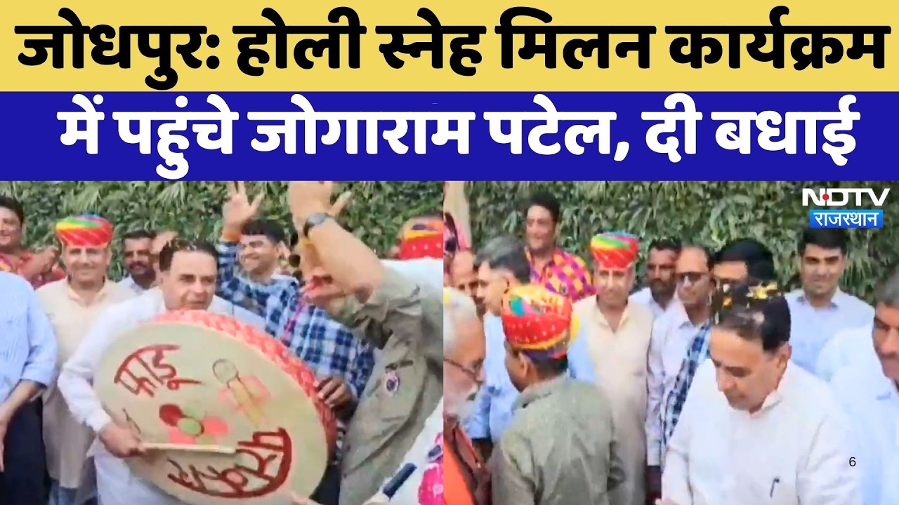 Jodhpur: होली स्नेह मिलन कार्यक्रम में पहुंचे Jogaram Patel, दी बधाई | Top News | Holi 2026