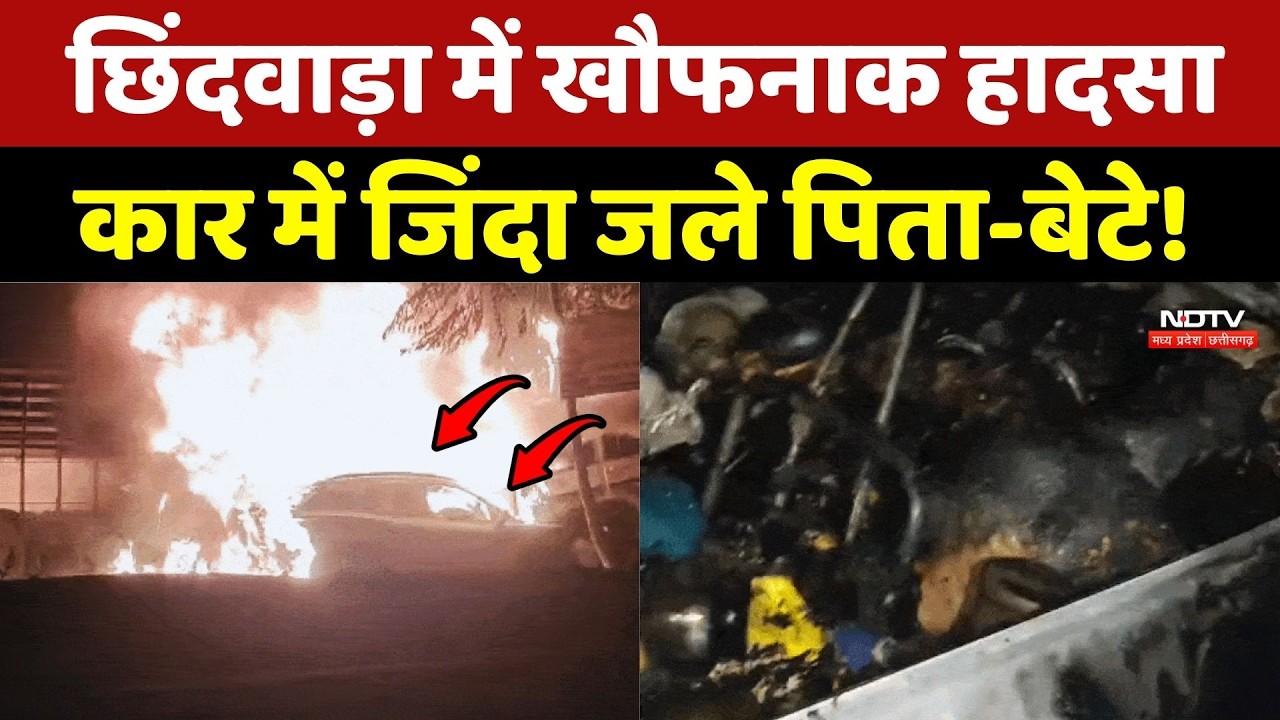 Chhindwara Road Accident: छिंदवाड़ा में खौफनाक हादसा, Car में जिंदा जले पिता-बेटे!