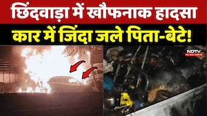Chhindwara Road Accident: छिंदवाड़ा में खौफनाक हादसा, Car में जिंदा जले पिता-बेटे!