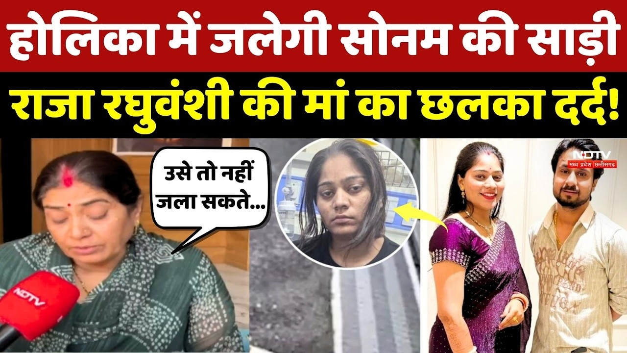 Sonam Raghuvanshi: Holika में जलेगी सोनम की साड़ी, Raja रघुवंशी की मां का छलका दर्द!