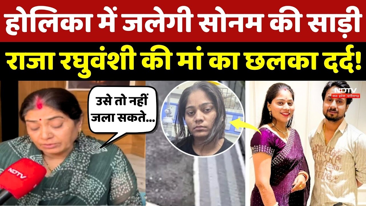 Sonam Raghuvanshi: Holika में जलेगी सोनम की साड़ी, Raja रघुवंशी की मां का छलका दर्द!