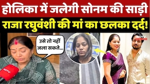 Sonam Raghuvanshi: Holika में जलेगी सोनम की साड़ी, Raja रघुवंशी की मां का छलका दर्द!