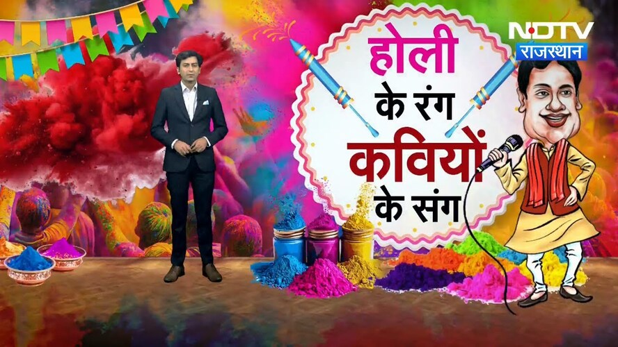 Holi Special: कवियों ने अपनी कविताओं और तीखे व्यंग्यों से बांधा समां | Holi Ke Rang Kaviyon Ke Sang