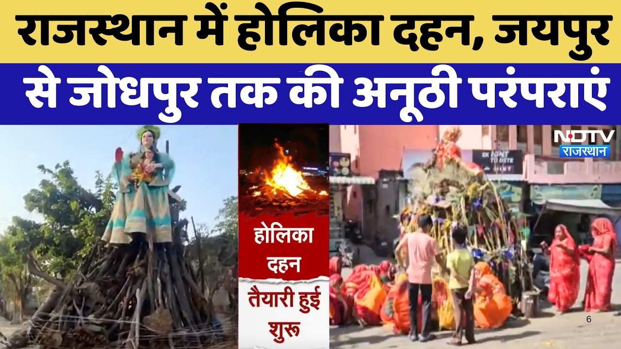 Rajasthan में Holika Dahan, Jaipur से Jodhpur तक की अनूठी परंपराएं | Top News | Holi 2026