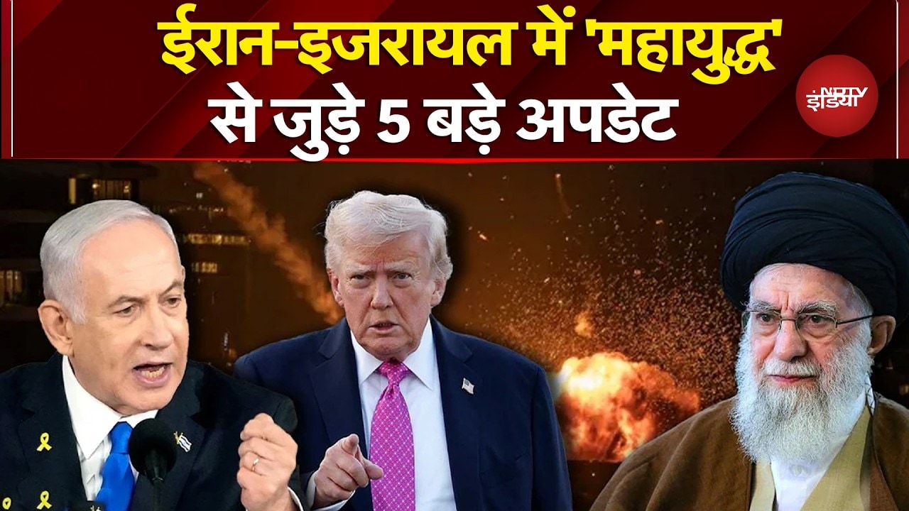 Iran Israel War: ईरान-इजरायल में 'महायुद्ध' से जु़डे 5 बड़े अपडेट | Iran Attacks Israel | Khamenei