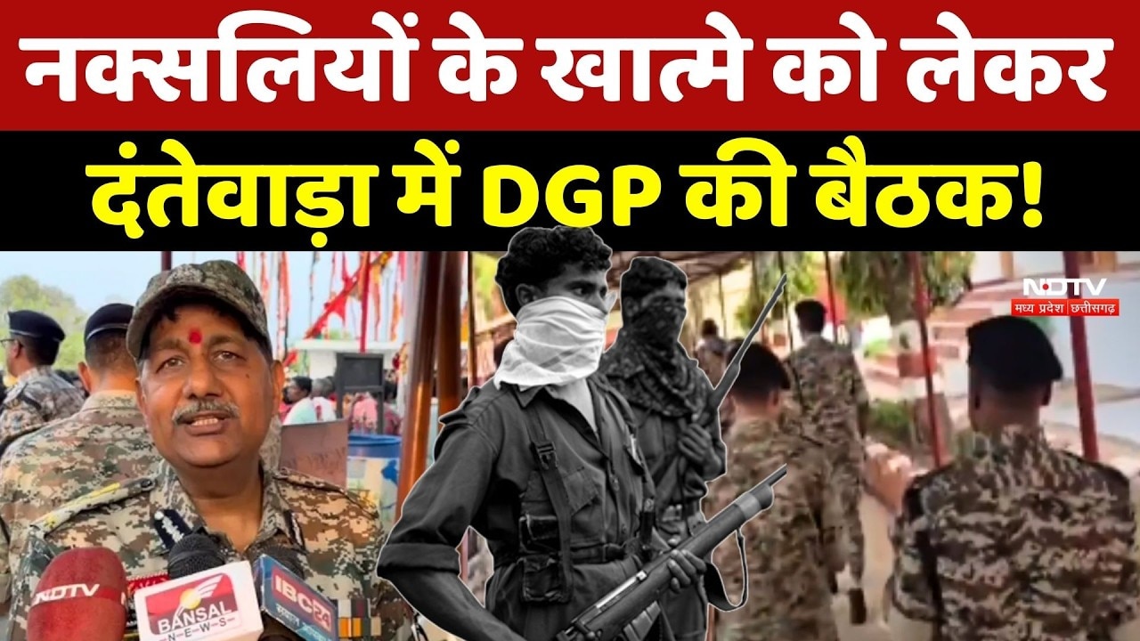 Naxalites के खात्मे को लेकर Dantewada में DGP की बैठक!