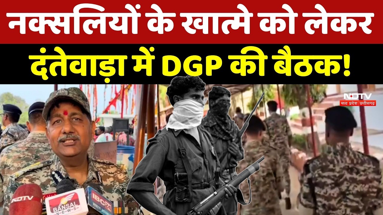 Naxalites के खात्मे को लेकर Dantewada में DGP की बैठक!